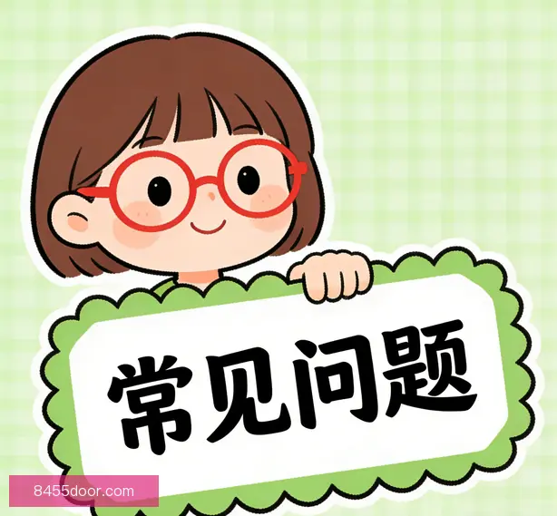 常见问题