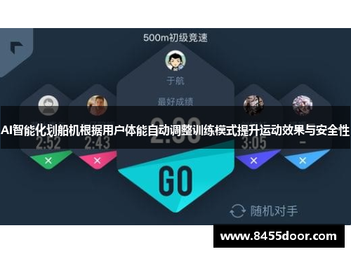 AI智能化划船机根据用户体能自动调整训练模式提升运动效果与安全性