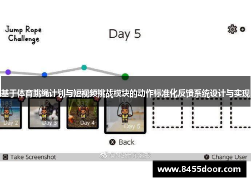 基于体育跳绳计划与短视频挑战模块的动作标准化反馈系统设计与实现